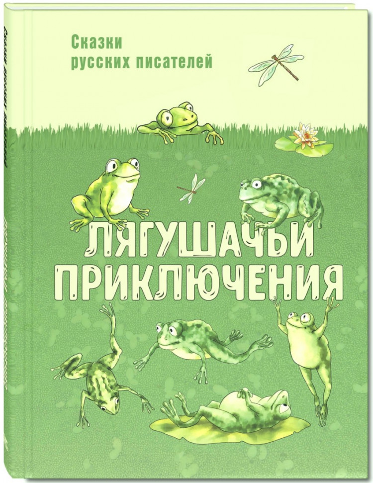 Лягушачьи приключения