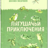 Лягушачьи приключения