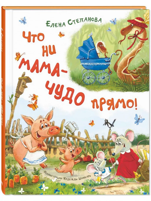 Степанова Елена. Что ни мама – чудо прямо!