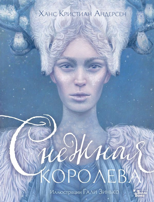 Андерсен Ганс Христиан. Снежная королева (илл. Г. Зинько)