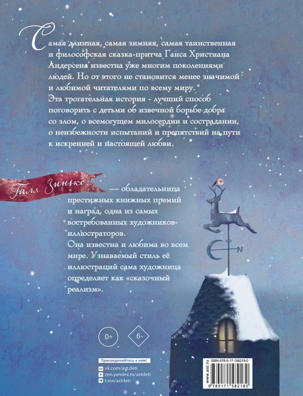 Андерсен Ганс Христиан. Снежная королева (илл. Г. Зинько)