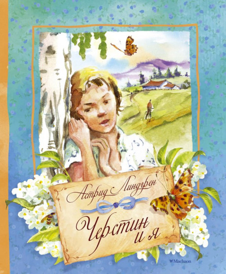 Линдгрен Астрид. Черстин и я