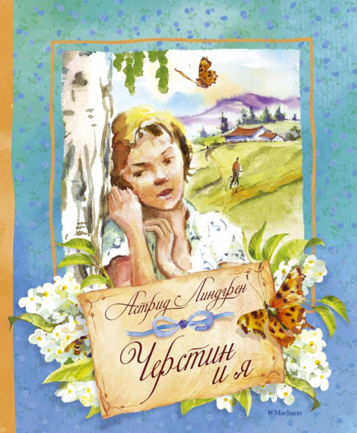 Линдгрен Астрид. Черстин и я