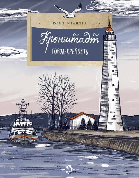 Иванова Юлия. Кронштадт. Город-крепость