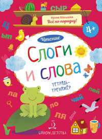 Мальцева Ирина. Слоги и слова. Чтение. Тетрадь-тренажёр