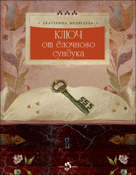 Медведева Екатерина. Ключ от елочного сундука