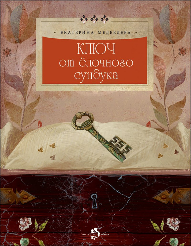Медведева Екатерина. Ключ от елочного сундука