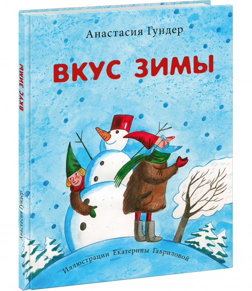 Гундер Анастасия. Вкус зимы