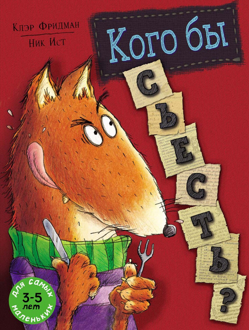 Фридман Клэр. Кого бы съесть?