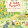Перес Себастьен. В саду Базилика. Умеют ли растения любить?