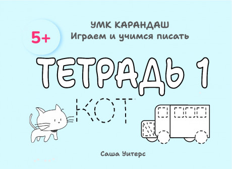 Уитерс Саша. УМК Карандаш. Тетрадь 1