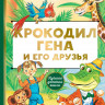 Успенский Эдуард. Крокодил Гена и его друзья
