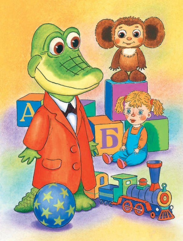 Успенский Эдуард. Крокодил Гена и его друзья