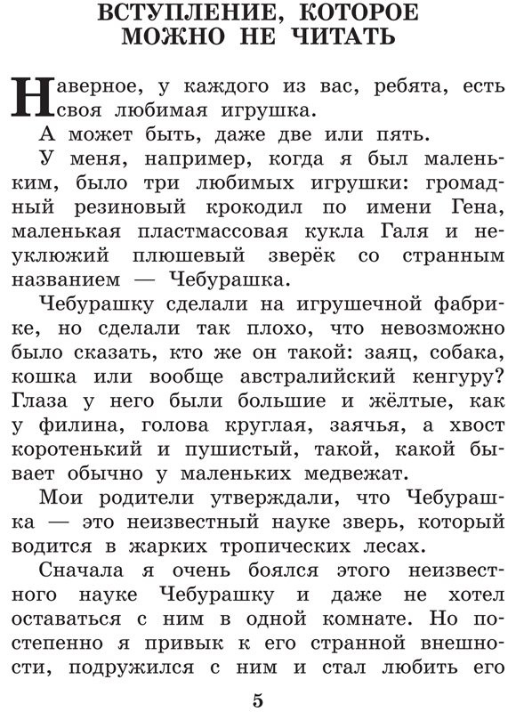 Успенский Эдуард. Крокодил Гена и его друзья