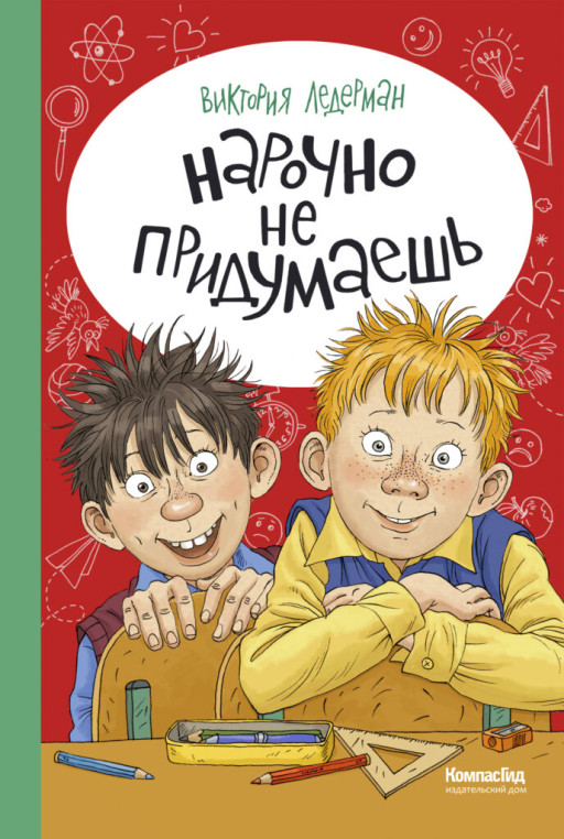 Ледерман Виктория. Нарочно не придумаешь!