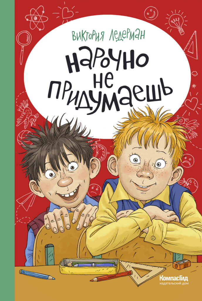 Ледерман Виктория. Нарочно не придумаешь!