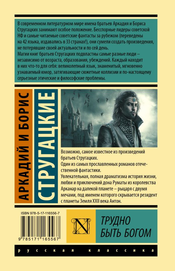 Стругацкий Аркадий, Стругацкий Борис. Трудно быть богом