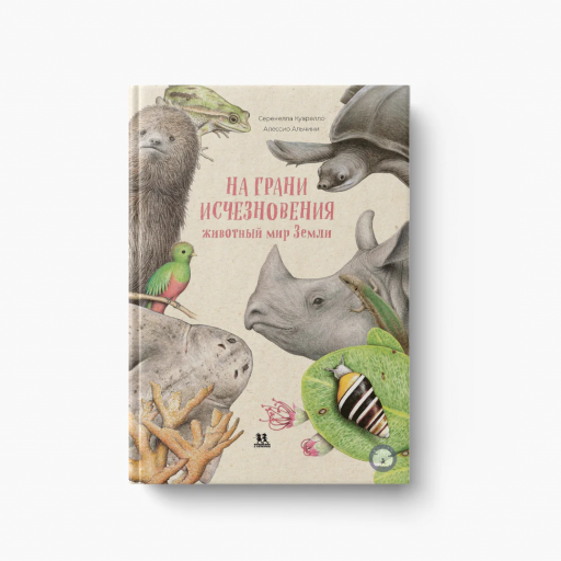 Куарелло Серенелла. На грани исчезновения: животный мир Земли