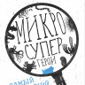 Посух Ольга. Микросупергерои. Самый живучий