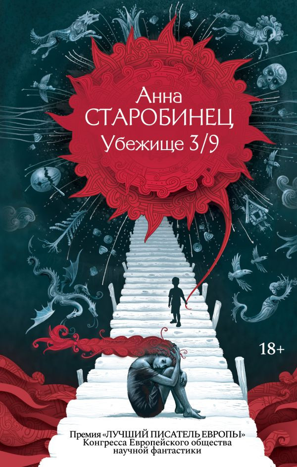 Старобинец Анна. Убежище 3/9