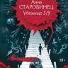 Старобинец Анна. Убежище 3/9