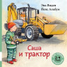 Виден Эва. Саша и трактор