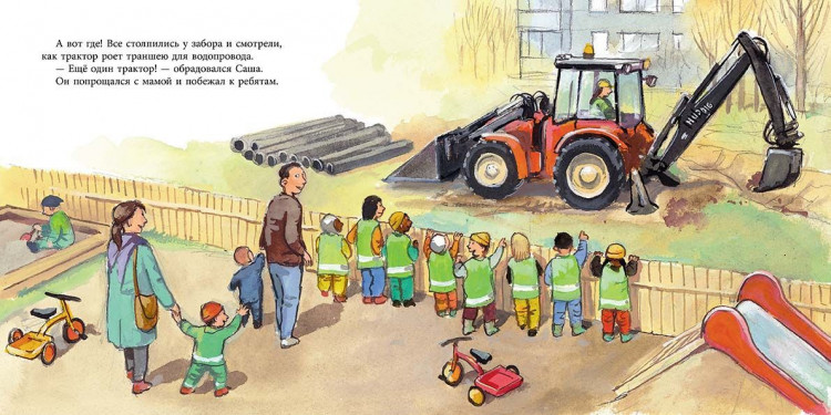 Виден Эва. Саша и трактор