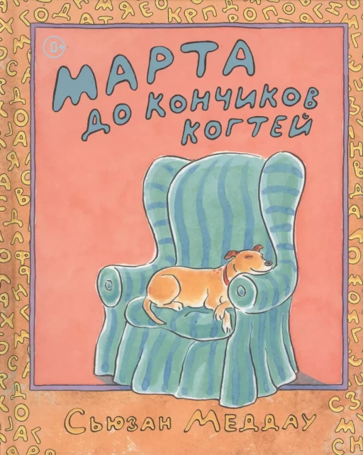 Меддау Сьюзан. Марта до кончиков когтей