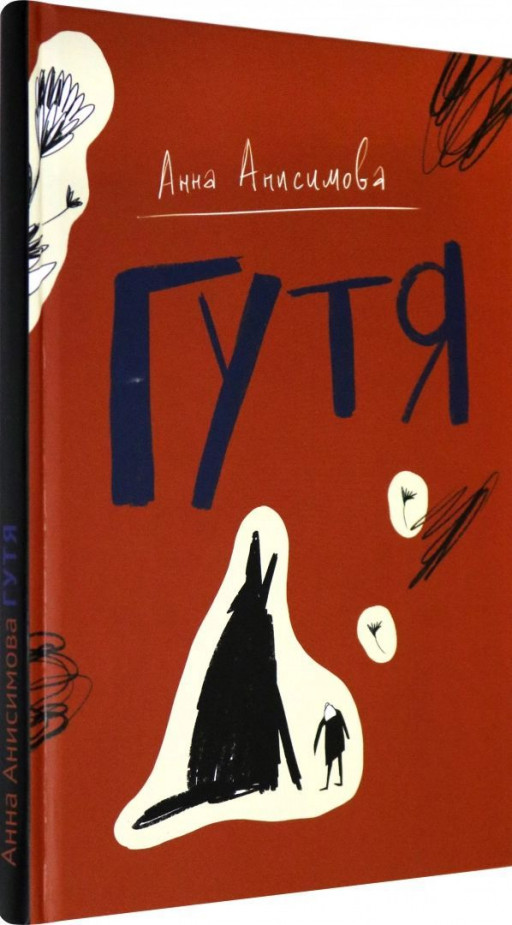 Анисимова Анна. Гутя