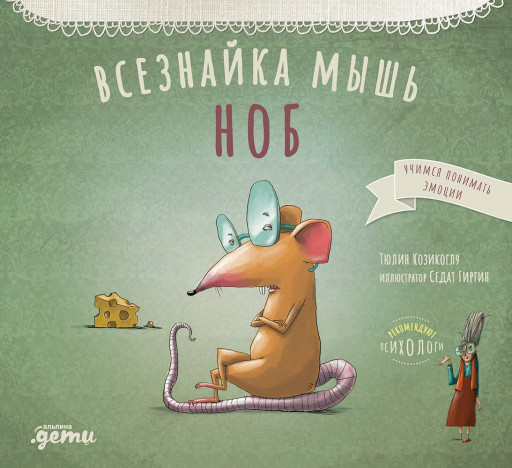 Козикоглу Тюлин. Всезнайка-мышь Ноб