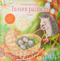 Серова Екатерина. Только радость. Стихи