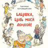 Котовщикова Аделаида. Бабушка, будь моей дочкой