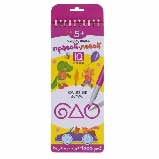 Многоразовые прописи на пружинке. Правой - левой. Волшебные фигуры 5+