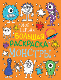 Монстры. Моя первая большая раскраска