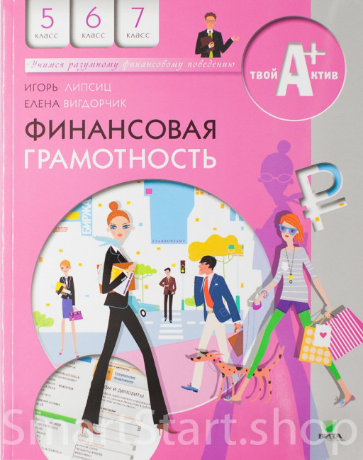 Липсиц Игорь. Финансовая грамотность. 5-7 классы. Материалы для учащихся