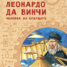 Пегов Михаил. Леонардо да Винчи. Человек из будущего
