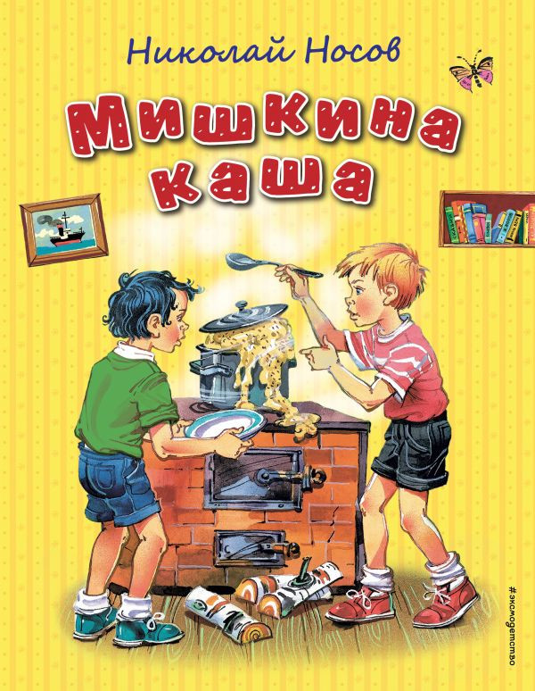 Носов Николай. Мишкина каша (илл. В. Канивец)