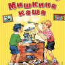 Носов Николай. Мишкина каша (илл. В. Канивец)