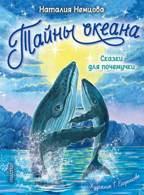 Немцова Наталия. Тайны океана. Сказки для почемучки