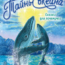 Немцова Наталия. Тайны океана. Сказки для почемучки