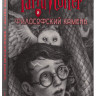 Роулинг Джоан Кэтлин. Гарри Поттер. Комплект из 7 книг в футляре (илл. Б. Селзник)