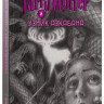 Роулинг Джоан Кэтлин. Гарри Поттер. Комплект из 7 книг в футляре (илл. Б. Селзник)