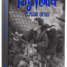 Роулинг Джоан Кэтлин. Гарри Поттер. Комплект из 7 книг в футляре (илл. Б. Селзник)