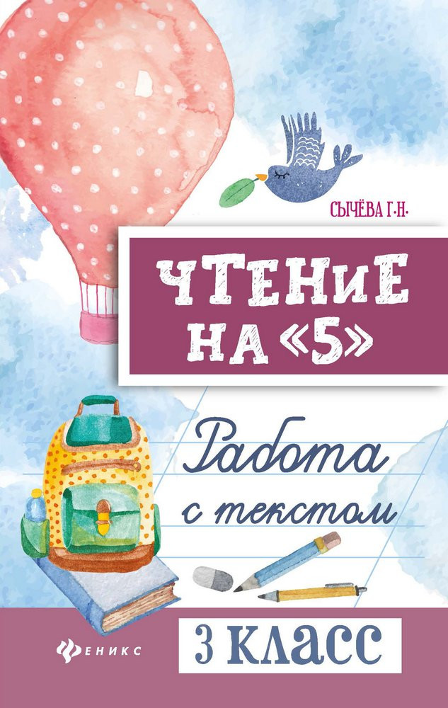 Сычёва Галина. Чтение на "5". Работа с текстом. 3 класс