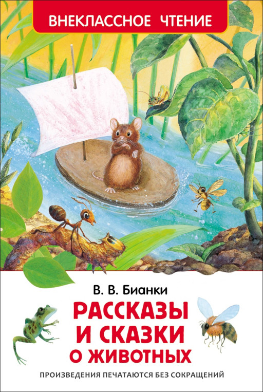 Бианки Виталий. Рассказы и сказки о животных