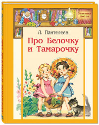 Пантелеев Леонид. Про Белочку и Тамарочку