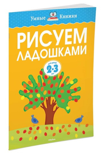 Земцова Ольга. Умные книжки 2-3 года. Рисуем ладошками