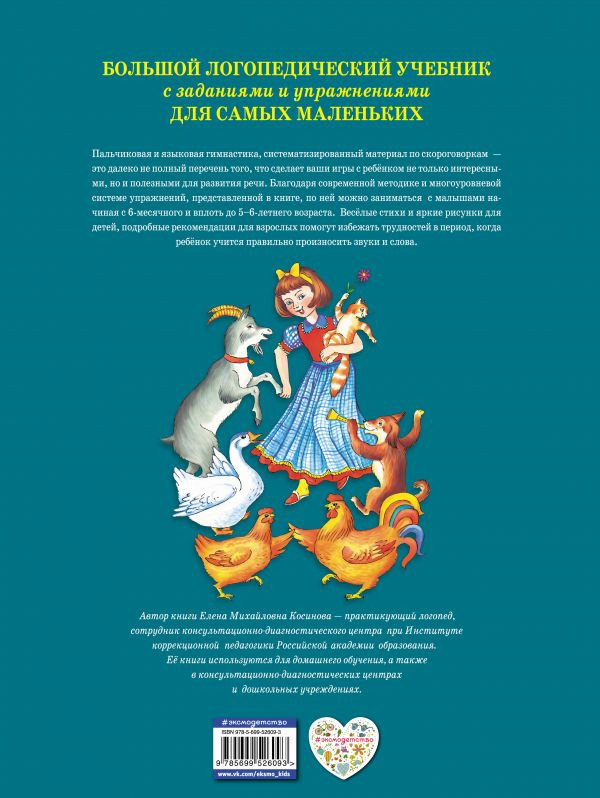 Косинова Елена. Большой логопедический учебник с заданиями и упражнениями для самых маленьких