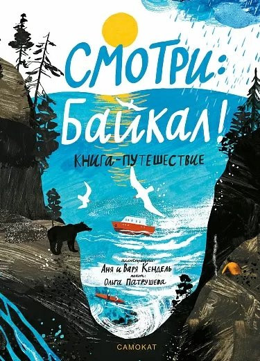 Патрушева Ольга. Смотри: Байкал! Книга-путешествие