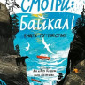 Патрушева Ольга. Смотри: Байкал! Книга-путешествие